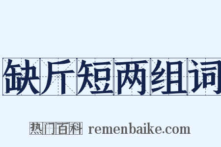 缺斤短两组词是什么意思的图片